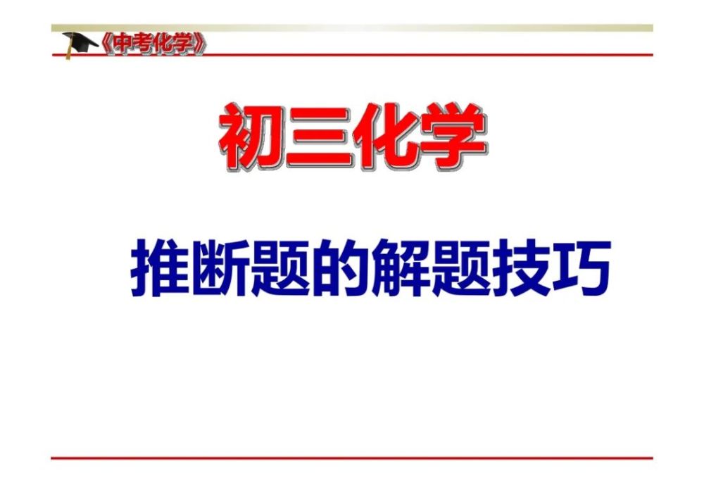 初三化学中考总复习之实验推断题解题技巧