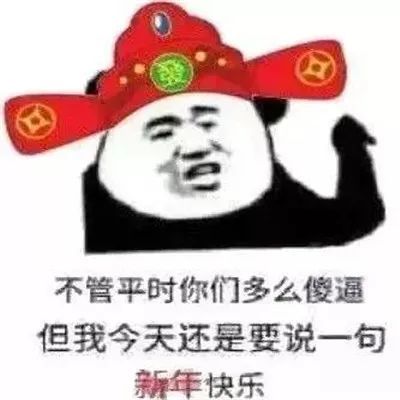 2022抖音新年快乐搞笑表情很火的新年快乐聊天表情