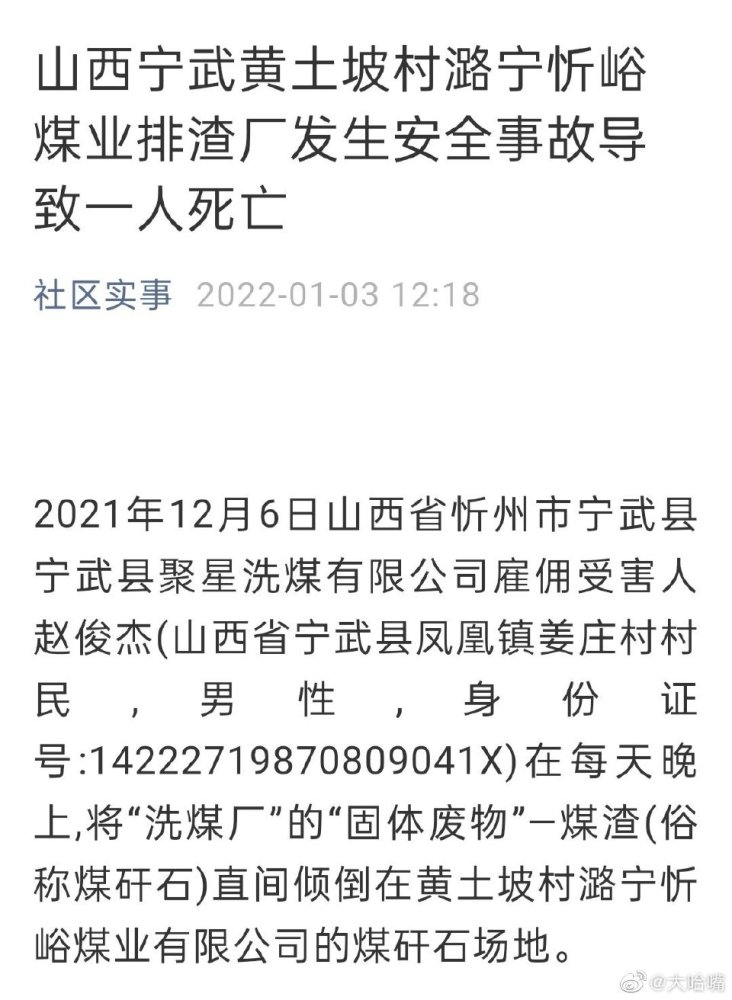 山西宁武黄土坡村潞宁忻峪煤业排渣厂发生安全事故导致一人死亡