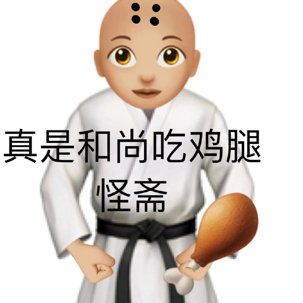 表情丨emoji谐音梗歇后语表情包