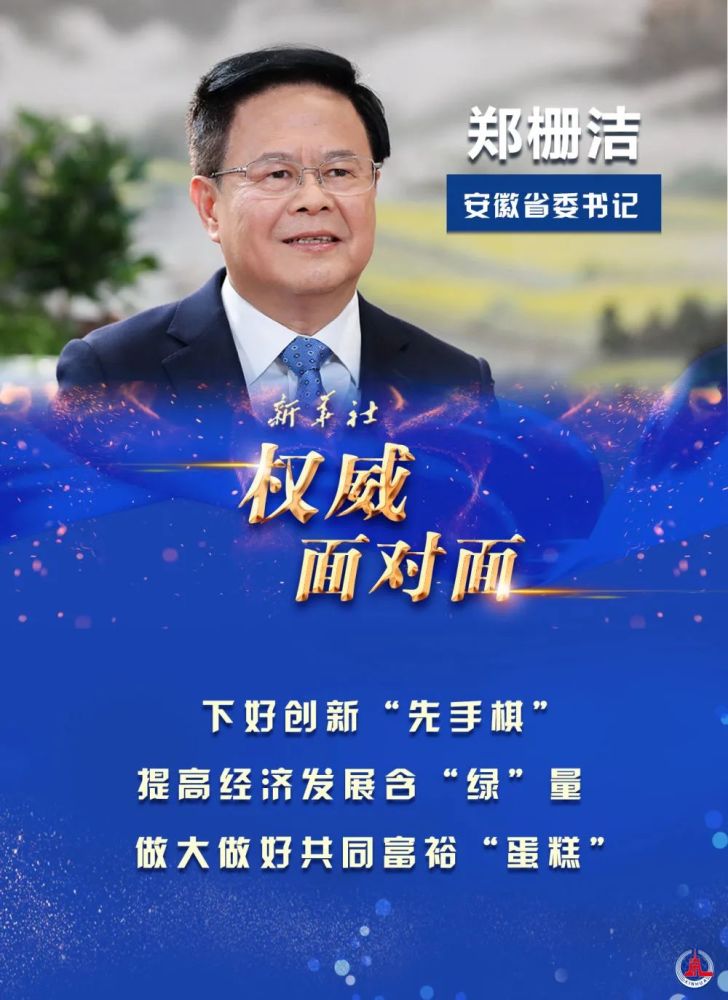 郑栅洁安徽仍是一个发展中省份发展不平衡不充分是最大省情要把共同