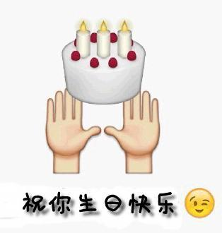 生日祝福专用表情包合集676767赶快码住吧