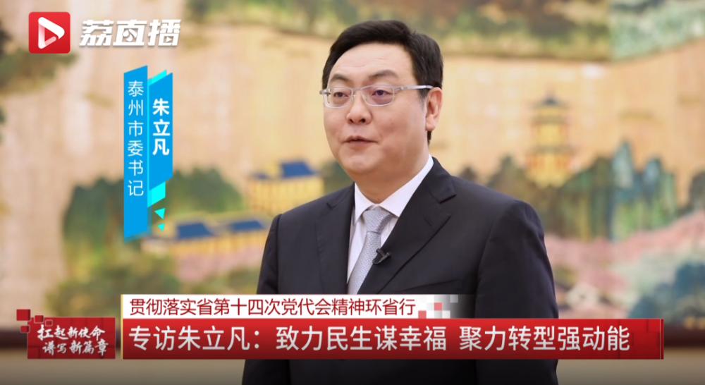 市委书记朱立凡接受省广电总台专访透露出这些信息