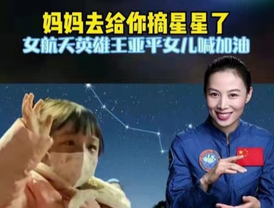 王亚平与女儿连线一起唱儿歌小星星