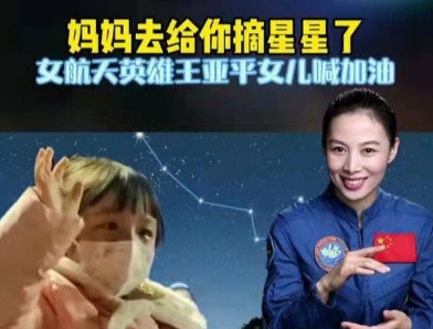 王亚平的女儿希望王亚平能摘星星回来,王亚平告诉女儿"现在还没有摘