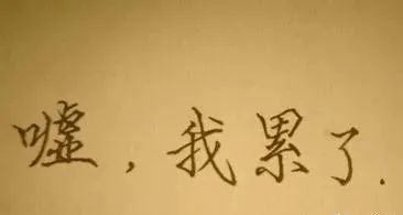 宁愿身累不愿心累