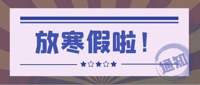 学生开始放寒假时间:2022年1月4日.2.