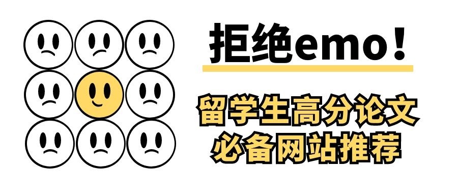 拒绝emo超好用的留学生高分论文必备网站推荐