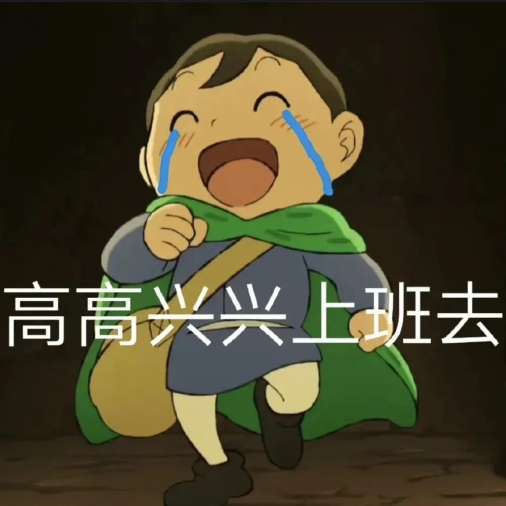 元旦过后不想上班的沙雕文案