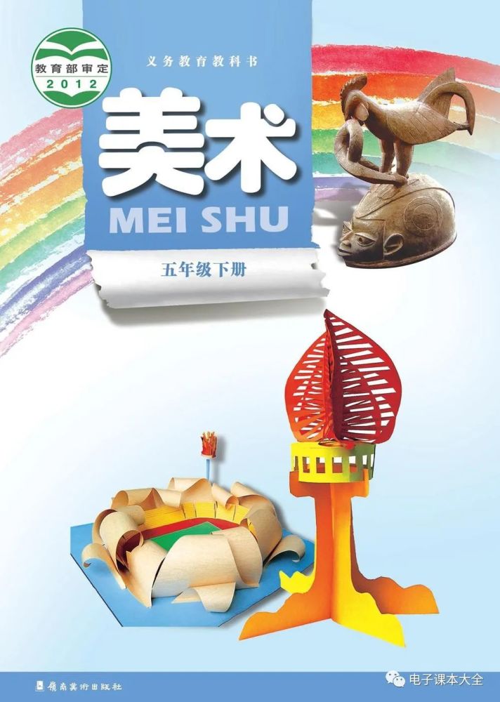岭南版美术五年级下册┃电子课本