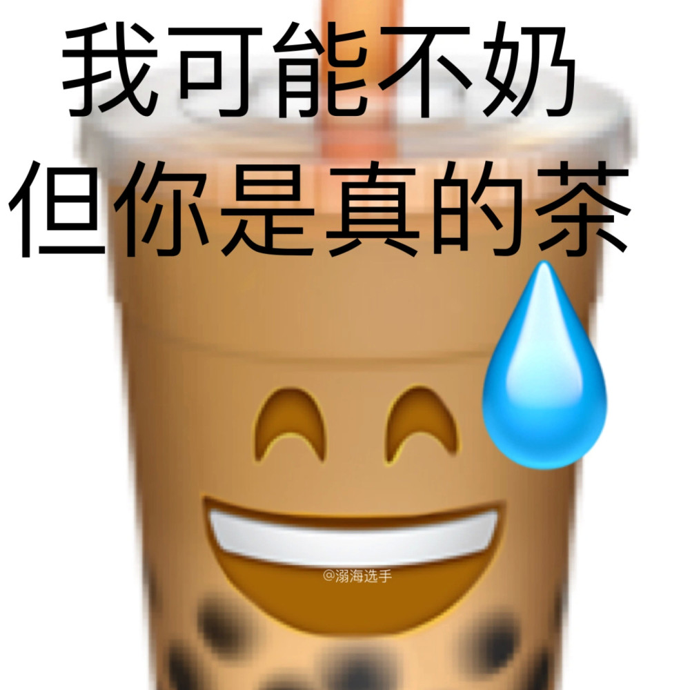 好笑的谐音梗表情包我可能不奶但你是真的茶