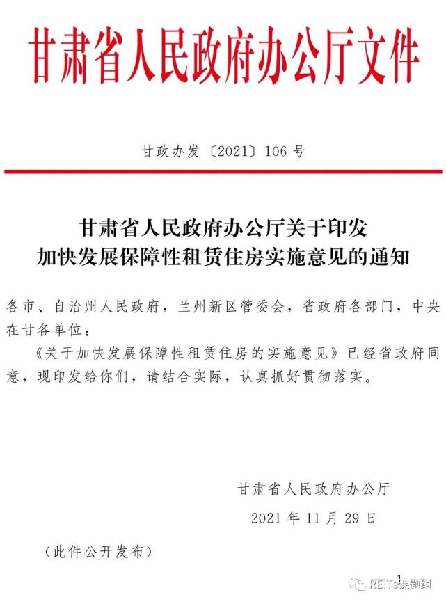 甘肃省发布"加快发展保障性租赁住房实施意见,鼓励发行不动产投资