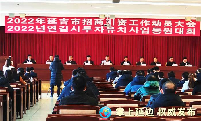 晨报快讯延吉市召开2022年招商引资工作动员会