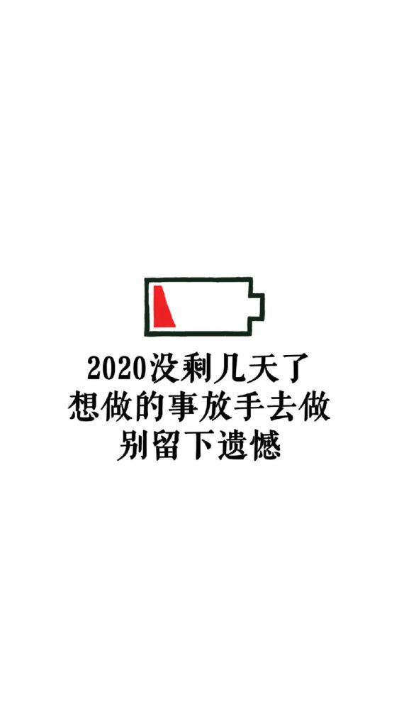 抖音壁纸2020加油正能量文字语录手机壁纸