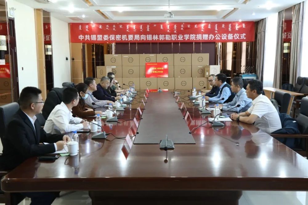 助力职业教育推进数字校园建设中共锡盟委保密机要局向学院捐赠教学
