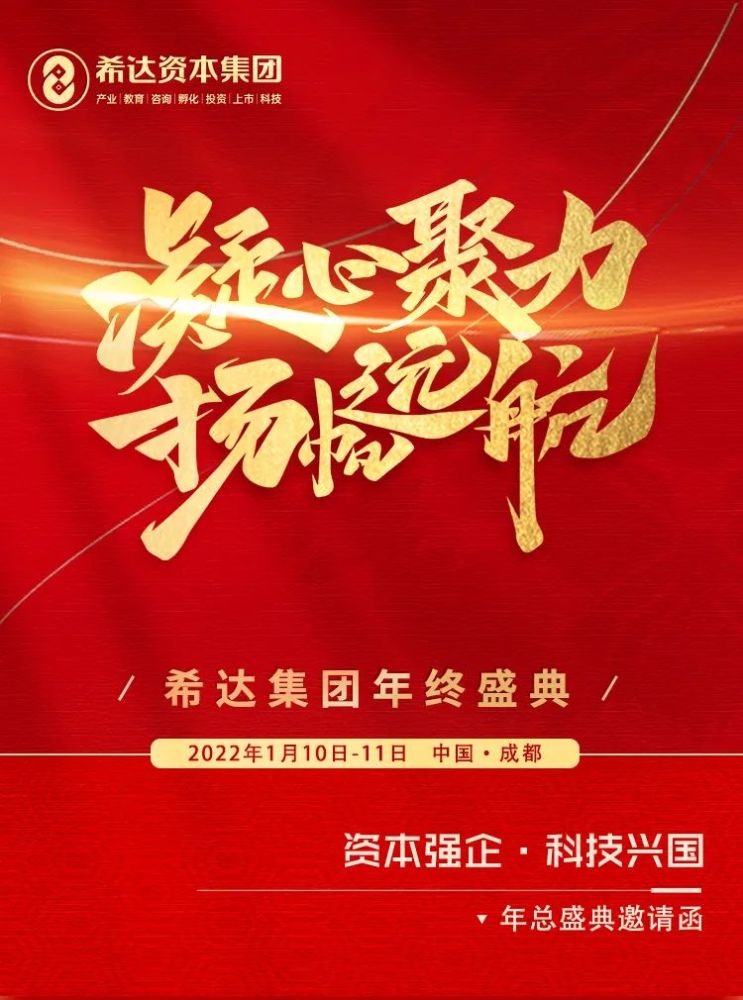 希达资本集团2021年终盛典
