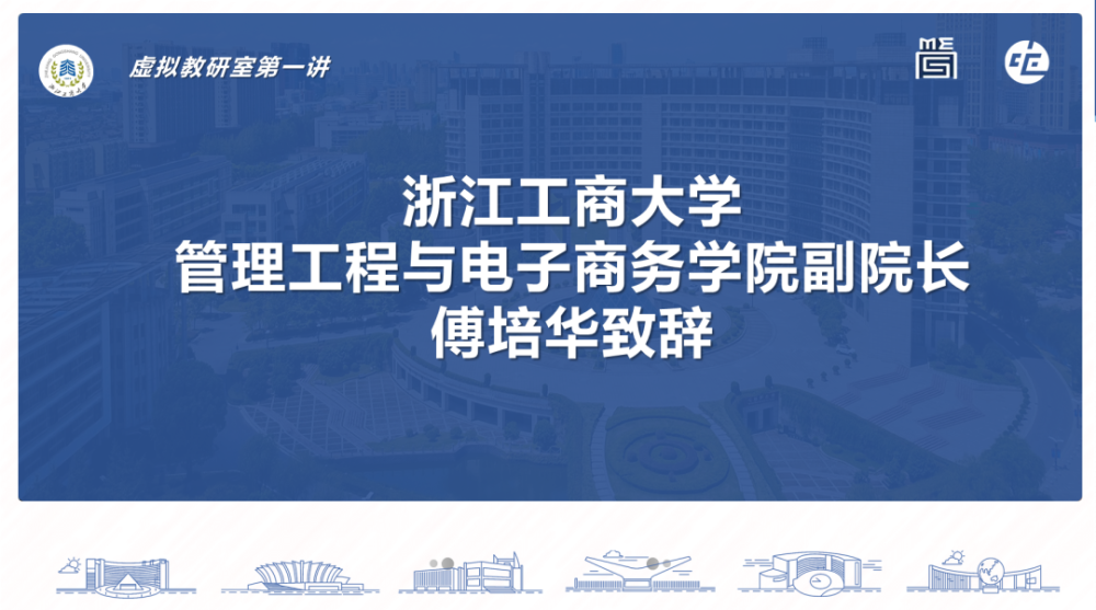 浙江工商大学管理工程与电子商务学院副院长傅培华致辞.