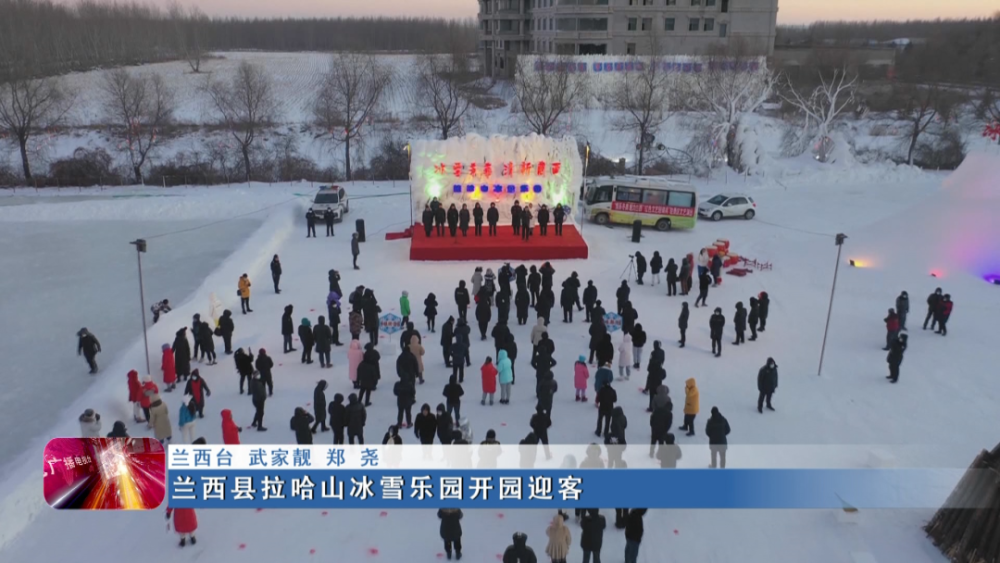 新闻联播▏兰西县拉哈山冰雪乐园开园迎客