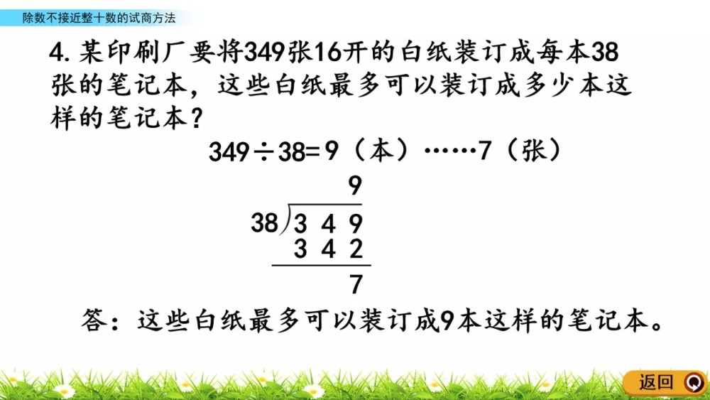 四年级数学除数不接近整十数的试商方法精讲例题解析值得收藏