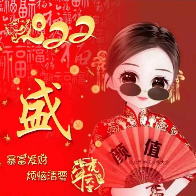 送你80张 "暴富发财"虎年姓氏头像