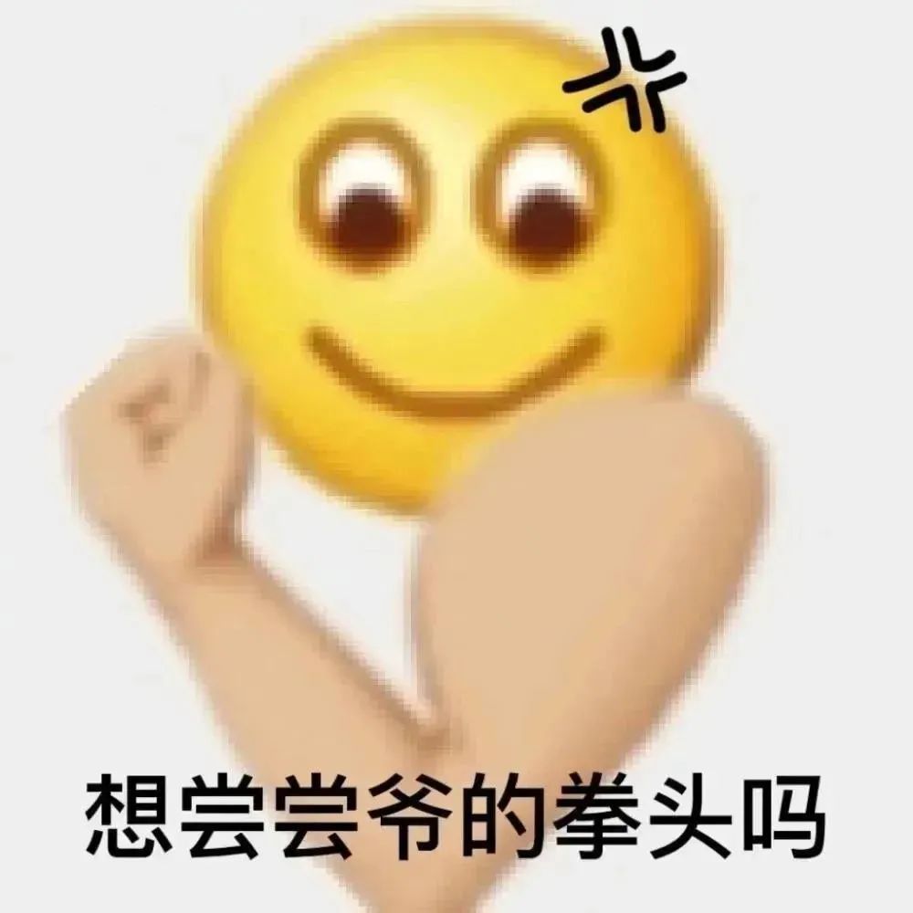 表情包怼人的表情包