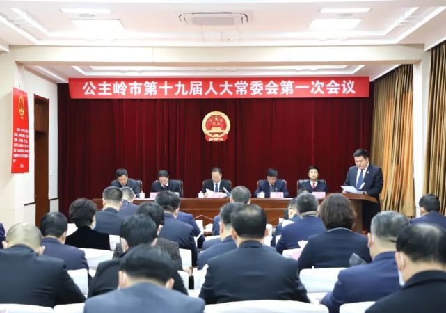 公主岭市第十九届人大常委会召开第一次会议 讨论决定人事任免事项