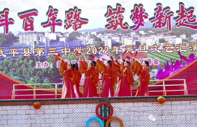 组图武平三中与县青年商会联合举办2022年元旦文艺汇演