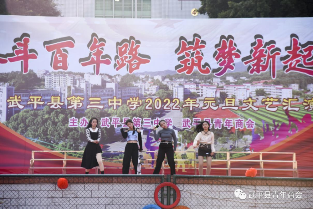 组图武平三中与县青年商会联合举办2022年元旦文艺汇演