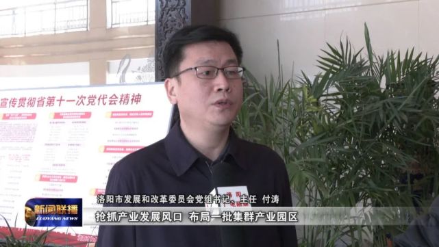 一把手访谈市发改委党组书记主任付涛推动发改工作提标提效争当洛阳