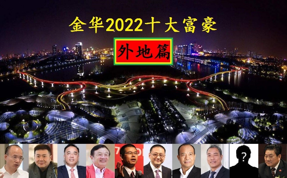 浙江金华走出的10位大富翁外地篇东阳帮实力抢镜