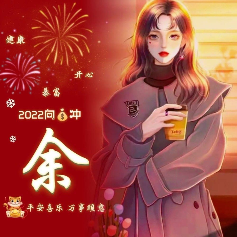 2022新年姓氏头像分享