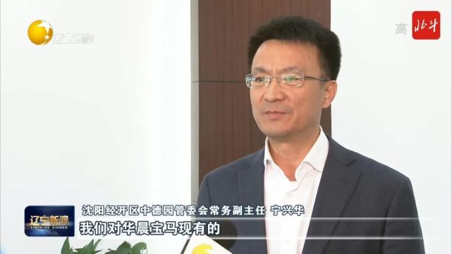 沈阳经开区中德园管委会常务副主任 宁兴华"我们对华晨宝马现有的国内