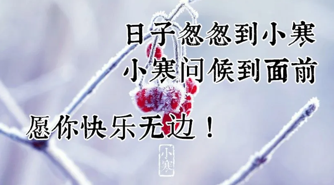 小寒节气最暖心的问候祝福语图片2022年小寒问候语及关心话语