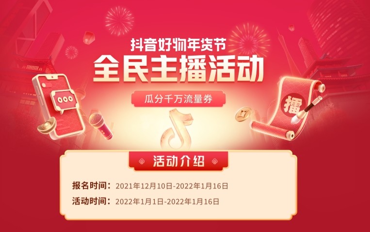 抖音好物年货节推全民主播活动瓜分千万流量券