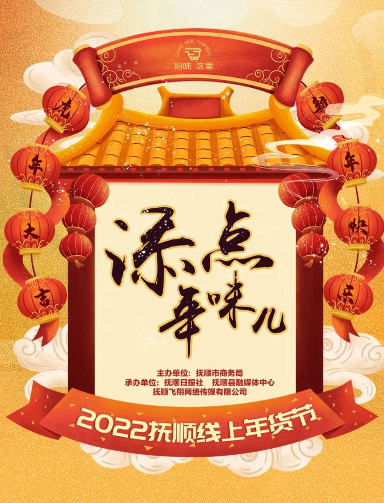 重磅剧透添点年味儿2022抚顺线上年货节来啦