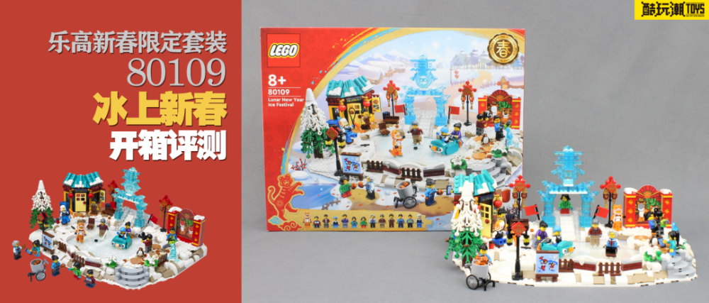 冬日露天冰场开放!乐高新春限定套装80109冰上新春开箱测评_腾讯新闻