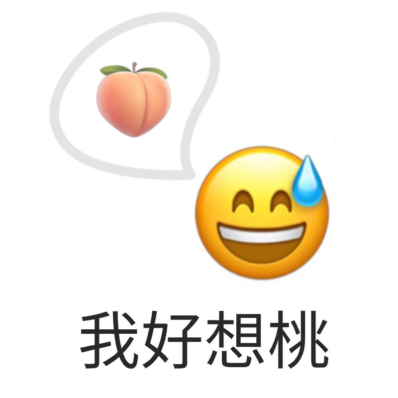 谐音梗表情包我好想桃