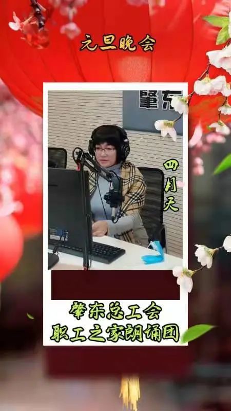 肇东融媒热烈祝贺肇东市总工会朗诵团2022年元旦晚会第二场圆满成功
