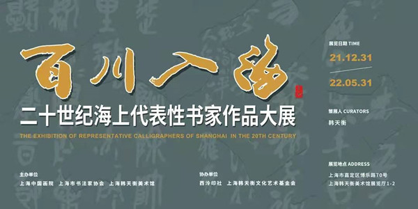 以画滋书，韩天衡论海上名画家书法