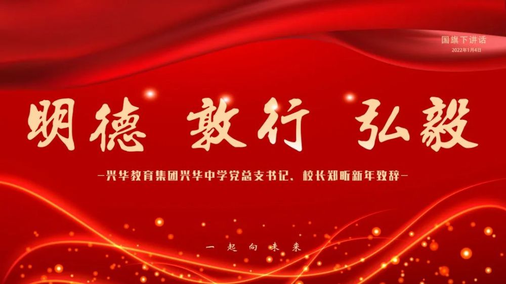 明德敦行弘毅衢州市兴华中学郑昕校长新年致辞