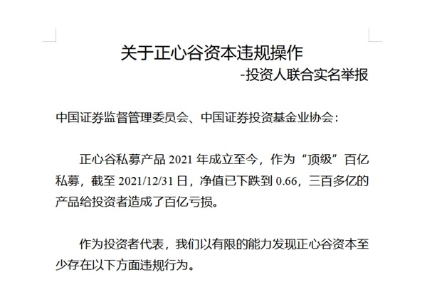 网传举报信在开头指出"正心谷私募产品2021年成立