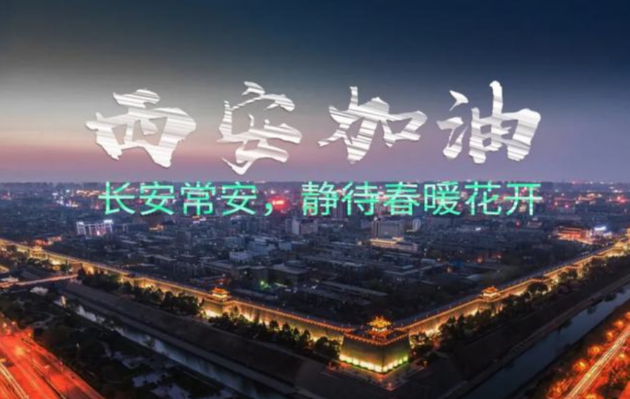 西安疫情是武汉封城后最严重一回希望给予大力支持