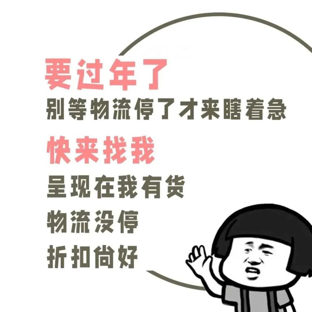 物流没停折扣尚好15呈现在我有货快来找我别等物流停了才来瞎着急要