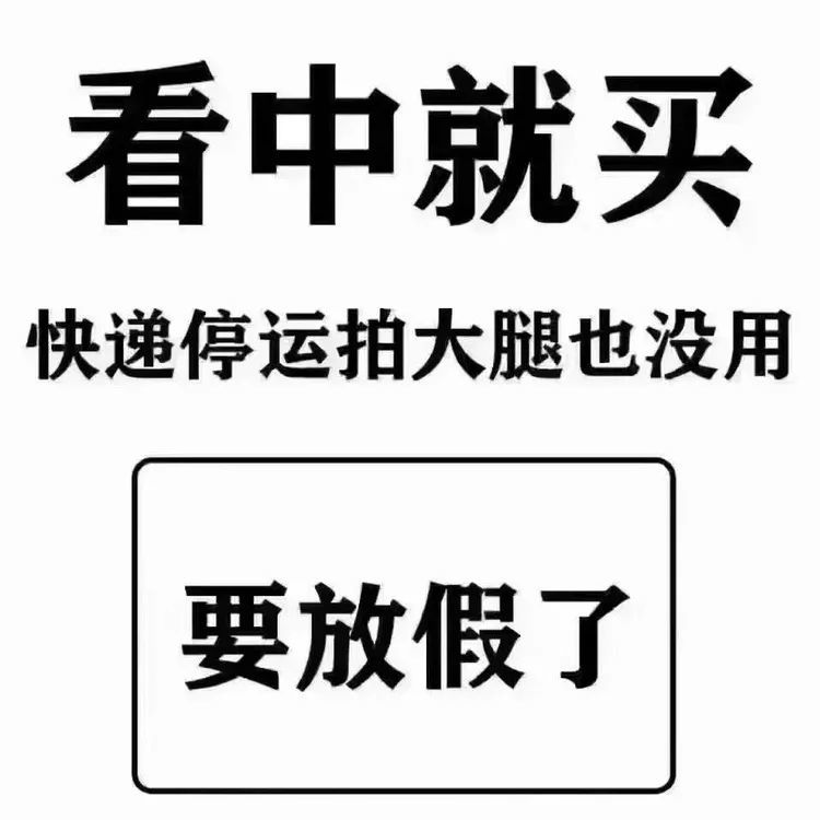 12一生很长,快乐很短努力一年,多买几件又何妨找我下单 即可同时拥有