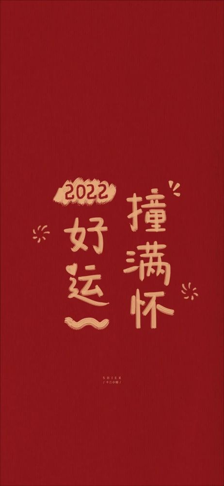 2022虎年招好运红色壁纸