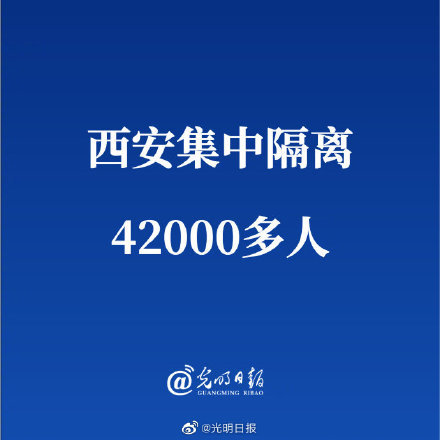 西安集中隔离42000多人