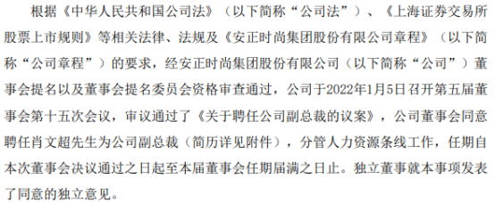 安正时尚聘任肖文超为副总裁第三季度公司净利387038万