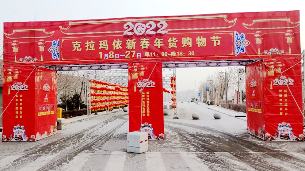 在克拉玛依会展中心盛大来袭2022年1月8日至27日新春年货购物节2022