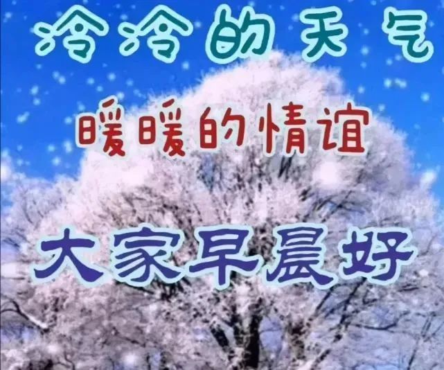 2022年1月6日清晨早上好问候祝福动态表情图片最新早安问候祝福图片带