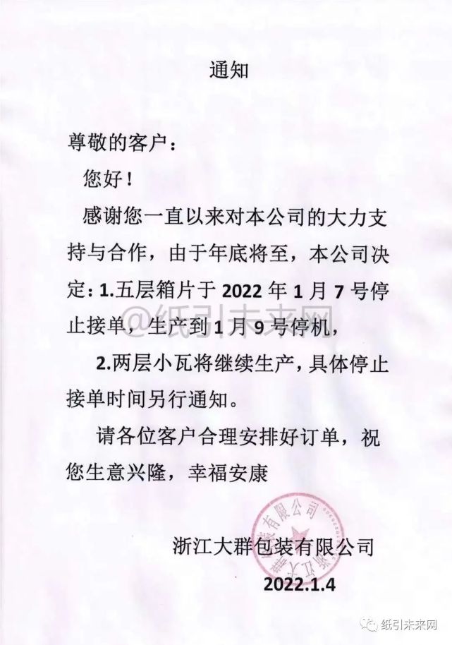 该企业宣布,五层箱片于1月7日停止接单,生产到1月9日停机;两层小瓦将